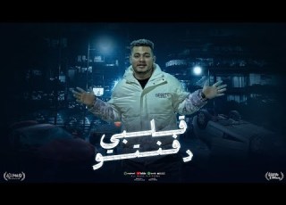 مهرجان قلبي دفنتو محمد شريف كلمات عبده روقه توزيع خالد لولو
