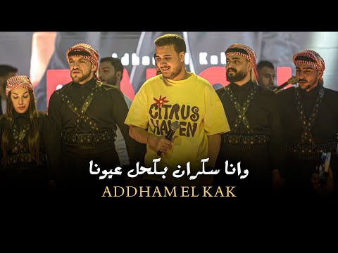 ادهـم القـاق وانـا سكران بكحل عـيونا ترند التيك توك ادهـم القـاق وانـا سكران بكحل عـيونا ترند التيك توك