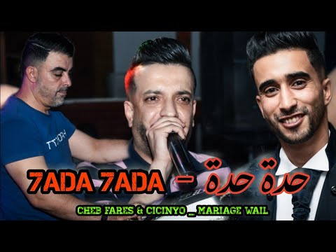 Cheb Fares Avec Cicinyo حدة حدة وشبيك جيتي عندي Hada Hada Live Tebessa 2022