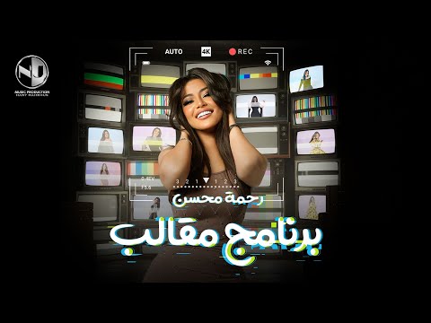 كليب برنامج مقالب رحمه محسن 2025 Barnameg Ma2aleb Rahma Mohsen Official Video