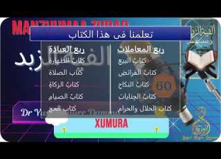  60 Manzuumatu Zubad صفوة الزبد