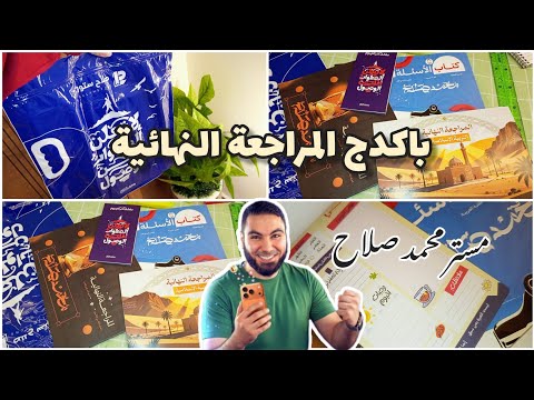 انبوكسنج باكدج المراجعة النهائية لمستر محمد صلاح ثانية ثانوي كل محتويات المراجعة
