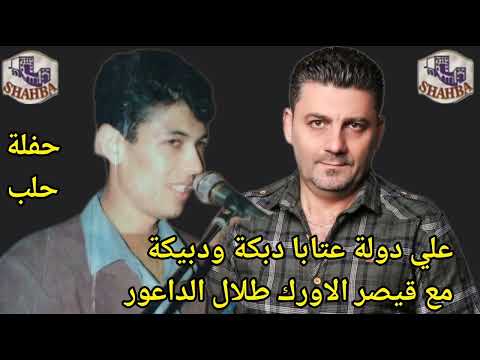 علي دولة عتابا دبكة ودبيكة مع قيصر الاورك طلال الداعور حفلة حلب علي دولة عتابا دبكة ودبيكة مع قيصر الاورك طلال الداعور حفلة حلب