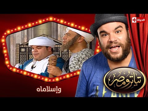 تياترو مصر الموسم الأول الحلقة 17 السابعة عشر وإسلاماه محمد أنور و حمدي المرغني Teatro Masr