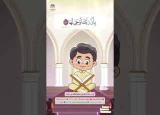  سورة الزلزلة القارئ والحافظ الصغير تعليم القرآن للأطفال قصار السور سورة الزلزلة جزء عم