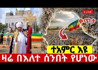  Live ተአምር እዩ ዛሬ በእለተ ሰንበት የሆነው ከዶክተር ሮዳስ ጋር Ethiopian Orthodox Mezmur Mix Hosaenatube1