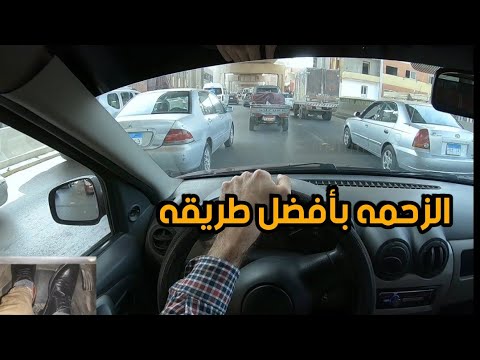 الطريقه الصحيحه للقياده في الزحمه للمبتدئين