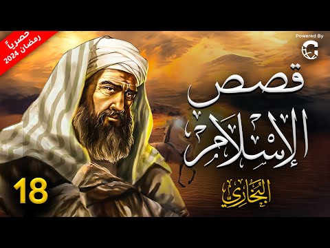 حصريا مسلسل قصص الاسلام رمضان 2024 الحلقة 18