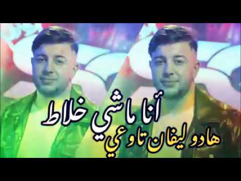 Cheb Remzi 31 Ana Machi Khalat Hado Les Fans Ntaw3i شاب رمزي انا ماشي خلاط هادو ليفان نتاوعي