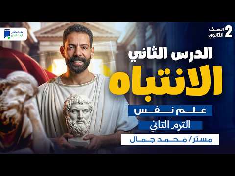 شرح الدرس الثانى الانتباه علم نفس للصف الثاني الثانوي ترم تاني 2026