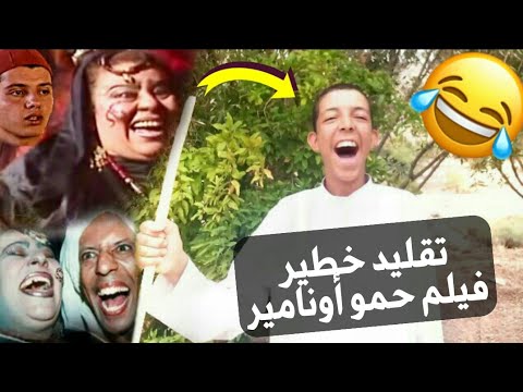 لأول مرة تقليد مشهد من فيلم حمو أونامير بالأمازيغية محمد الشريف إكيوز