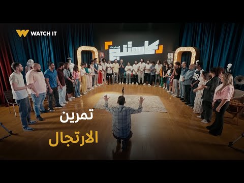 كاستنج الارتجال تحدي جديد صعب كل المتسابقين لازم يجربوه كاستنج الارتجال تحدي جديد صعب كل المتسابقين لازم يجربوه