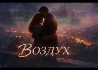 ВОЗДУХ Ты мой воздух Песня которая тронет до глубины души Душевный Шансон 2026 премьера