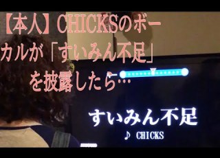 本人 CHICKSのボーカルが すいみん不足 を披露したら声が変わってなかった件 Titled By Stitchparker様 キテレツ大百科 CHICKS アサコバグース