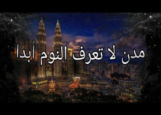  8 مدن لا تنام أبدا