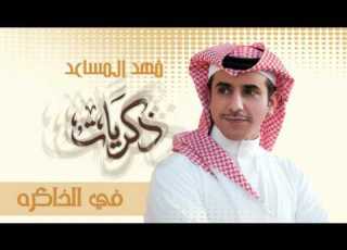  فهد المساعد في الذاكره النسخة الأصلية