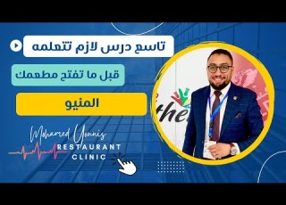 ازاي أعمل منيو مطعمي عيادة المطاعم محمد يونس