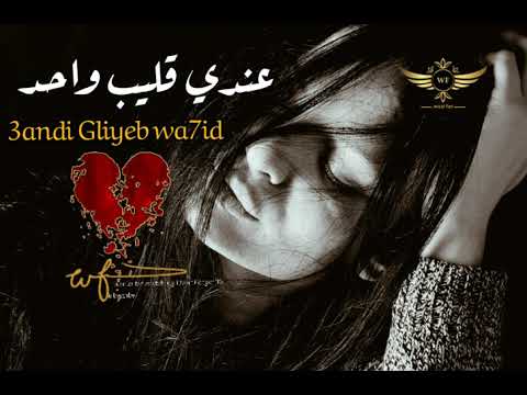 Cheba Wassila 2020 3andi Gliyeb Wa7id عندي قلي ب واحد وأنا حر ة فيه