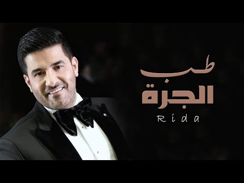 رضا طب الجرة Rida Tob El Jara