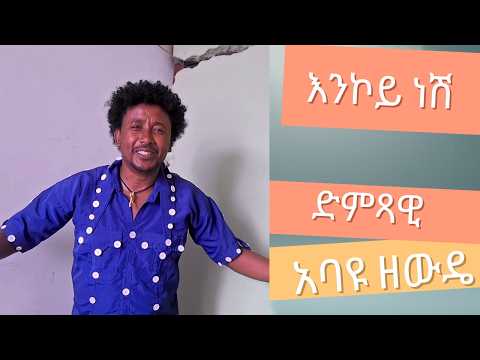 Abayu Zewude እንኮይ ነሽ አባዩዘውዴ Enkoey Nesh NewEthiopian Music2024 Abayu Abayuzewde አባዩዘውዴ