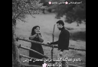 شعری کوردی خۆشەویستی بائەم خەڵکە گش بزانن خادمی عەشق احمدقوشلانی