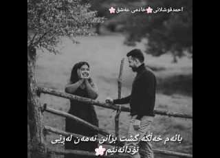 شعری کوردی خۆشەویستی بائەم خەڵکە گش بزانن خادمی عەشق احمدقوشلانی