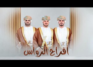 الروعة مباشر افراح الرواس