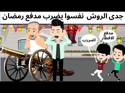 جدى الروش إمام المسجد كوميدى
