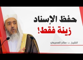 هل يشتغل طالب العلم بحفظ الأسانيد في بداياته الشيخ صالح العصيمي