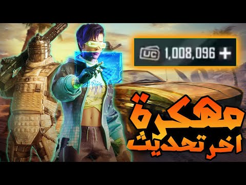 تحميل ببجي مهكرة شدات لانهاية للايفون و الاندرويد اخر تحديث PUBG MOD 2026