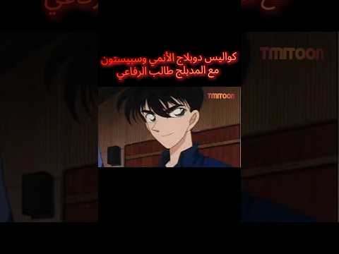 كواليس دوبلاج الأنمي مع المدبلج طالب الرفاعي مدبلج سانشي من كونان وأول مايت وأوبيتو Shorts