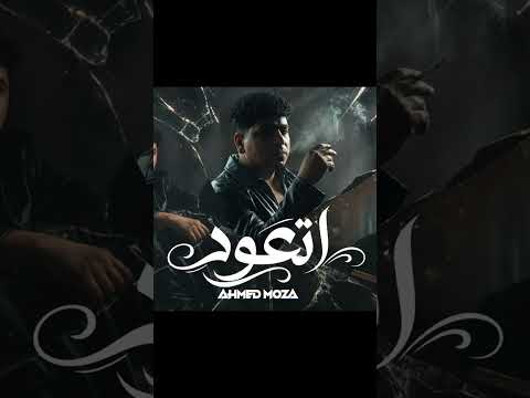 صدمه في صدمه اتعود تبقي لوحدك احمد موزه السلطان توزيع زيزو المايسترو 2026