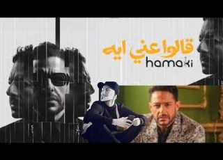 محمد حماقي قالوا عنى اية أول اغانى ألبوم سمعونى عودة قوية مع عمرو مصطفي