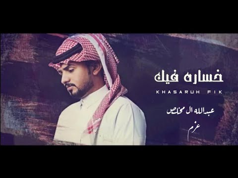 خساره فيك ياخاين حبي بكره تحب غيري ويخونك هي الدنيا كذا وانا بعيش من دونك بطيء