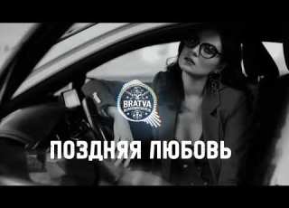  BRATVAZONE ПОЗДНЯЯ ЛЮБОВЬ 𝐆𝐀𝐍𝐆𝐒𝐓𝐄𝐑 𝐓𝐑𝐀𝐏 𝐂𝐀𝐑 𝐌𝐔𝐒𝐈𝐂 Best Trap Music For Deep House Trap