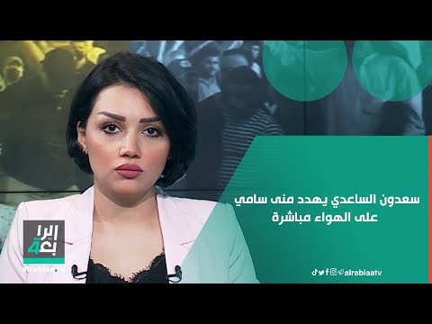 سعدون الساعدي يغادر الاستوديو منفعلا ويهدد منى سامي على الهواء مباشرة