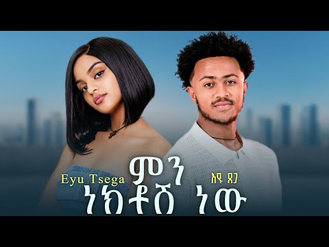 Eyu Tsega Min Nektosh New እዩ ጸጋ ምን ነክቶሽ ነው New Ethiopian Music 2026 Official Music Video