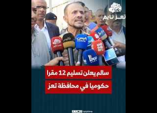  العميد سالم يعلن تسليم 12مبنى حكومي في تعز اليوم ويعد بتسليم بقية ال والمنشآت تعز تايم اليمن