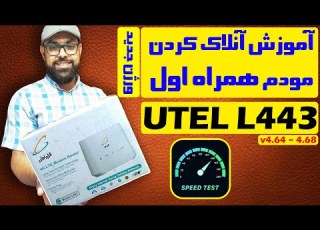 آموزش آنلاک مودم همراه اول یوتل L443 V4 64 V4 68
