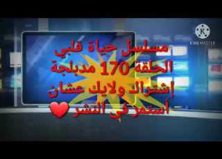 مسلسل حياة قلبي الحلقة 170 مدبلجة جانكي تستعيد وعيها وتخبرهم حقيقة بريتفي