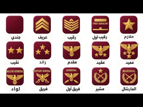 شرح كل الرتب العسكرية في 7 دقائق