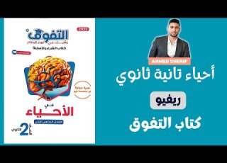 ريفيو كتاب التفوق احياء تانية ثانوي الترم التاني 2025