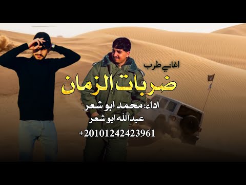 من ضربات الزمان محمد ابو شعر عبدالله ابو شعر 2026