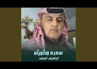  سمره وطويله