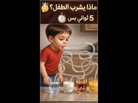 ماذا يشرب الطفل
