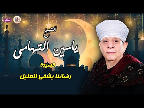 الشيخ ياسين التهامى قصيدة رضائنا يشفى العليل