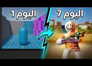 كيف طورت لعبة Meccha Chameleon في 7 أيام