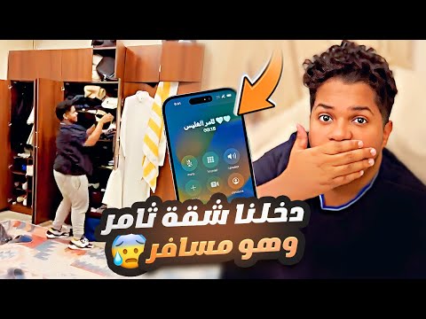 دخلنا شقة ثامر وهو مسافر ودق معصب وخليت حبوبه يرقص مصري