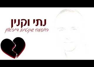 נתי וקנין הופעה חיה שקטים דיכאון