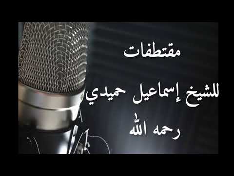 مقتطفات للشيخ إسماعيل حميدي رحمه الله مقتطفات للشيخ إسماعيل حميدي رحمه الله
